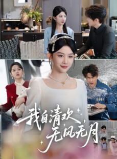 短剧《我自清欢无风无月》51集短剧全集无广告流畅播放