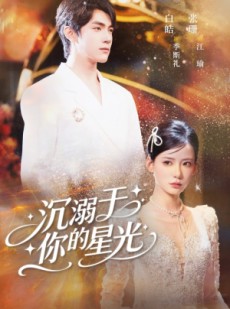 短剧《沉溺于你的星光》64集短剧超清画质在线畅快看