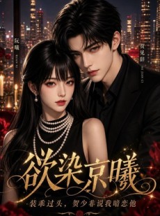 短剧《欲染京曦，装乖过头，贺少非说我暗恋他》94集短剧免费高清全集速看
