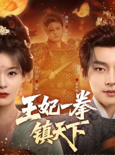 短剧《王妃一拳镇天下》62集短剧高清无删减在线观看