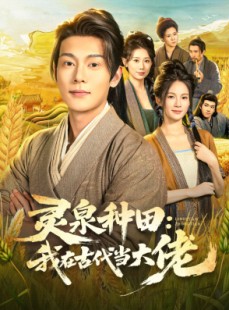 短剧《灵泉种田：我在古代当大佬》80集短剧免费在线看完整剧集