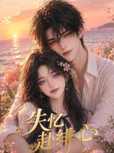 短剧《失忆赴绯心》60集短剧免费解锁全集观看