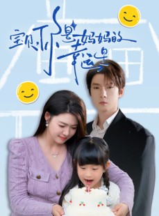 短剧《宝贝，你是妈妈的幸运星》71集短剧全集极速流畅在线看
