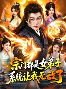短剧《宗门都是女弟子，系统让我无敌了》84集短剧在线畅享全集
