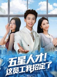 短剧《五星人才！这员工我招定了》80集短剧1080P超清免费看