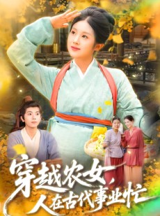 短剧《穿越农女人在古代事业忙》90集短剧4K高清免费看全集