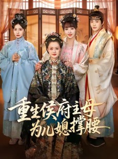 短剧《重生侯府主母为儿媳撑腰》67集短剧在线解锁全集观看