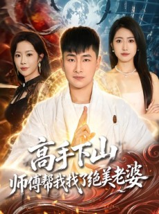 短剧《高手下山，师傅帮我找了绝美老婆》89集短剧完整版免费观看