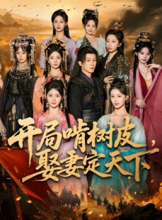 短剧《开局啃树皮娶妻定天下》80集短剧免费高清全集在线赏