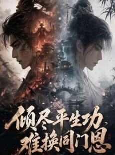 短剧《倾尽平生功，难换同门恩》93集短剧全集资源免费获取看