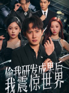 短剧《偷我研发成果后我震惊世界》76集短剧高清流畅在线免费看