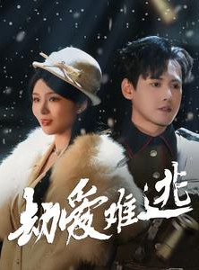 短剧《劫爱难逃》30集短剧全集在线观看无需会员