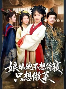 短剧《娘娘她不想侍寝，只想做菜》78集短剧完整版在线畅快观看
