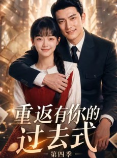 短剧《重返有你的过去式第四季》75集短剧完整版免费畅享观看