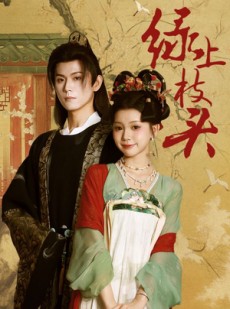 短剧《绿上枝头》73集短剧全集免费解锁观看