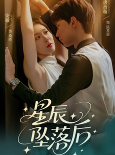 短剧《星辰坠落后》60集短剧全集免费在线，随时随地观看