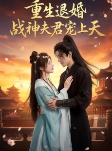 短剧《重生退婚：战神夫君宠上天》51集短剧1080P在线免费看