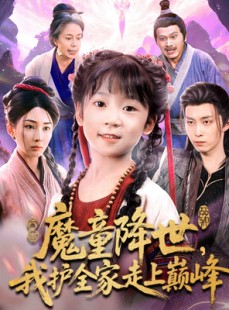 短剧《魔童降世我护全家走上巅峰》55集短剧高清全集免费畅享