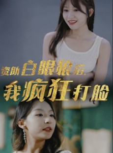 短剧《资助白眼狼后，我疯狂打脸》15集短剧全集极速在线观看