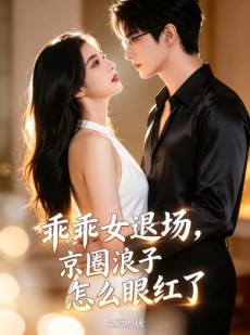 短剧《乖乖女退场，京圈浪子怎么眼红了AI真人版》85集短剧无删减在线观看