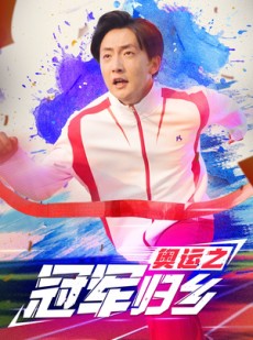 短剧《奥运之冠军归乡》31集短剧高清流畅版在线免费观看