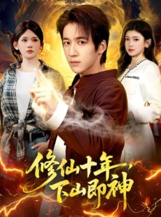 短剧《修仙十年，下山即神》108集短剧超清画质在线免费观看