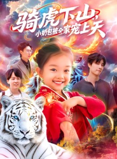 短剧《骑虎下山小奶包被全家宠》98集短剧蓝光画质无广告观看