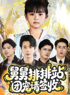 短剧《舅舅排排站团宠请签收》70集短剧全剧免费在线观看
