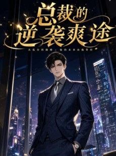 短剧《总裁的逆袭爽途》40集短剧完整版免费看全集