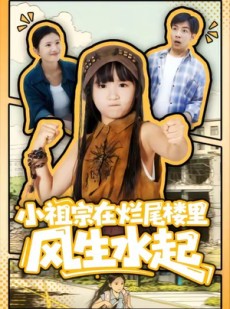 短剧《小祖宗在烂尾楼里风生水起》59集短剧无删减版直接看