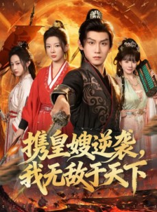 短剧《携皇嫂逆袭我无敌于天下》80集短剧高清全集免费追剧