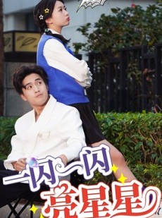 短剧《一闪一闪亮星星》75集短剧高清流畅在线免费观看