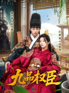 短剧《九品权臣》70集短剧全集在线高清速看