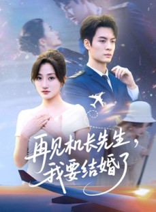 短剧《再见机长先生，我要结婚了》56集短剧超清画质在线看全集