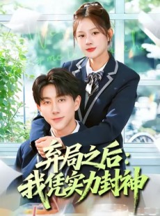 短剧《弃局之后我凭实力封神》89集短剧高清全集一键观看