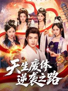 短剧《天生废体逆袭之路》80集短剧完整版免费畅享观看