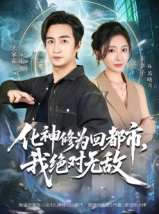 短剧《化神修为回都市，我绝对无敌》69集短剧在线解锁全集观看