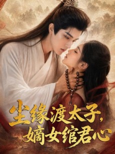 短剧《尘缘渡太子，嫡女绾君心》60集短剧免费观看全集无广告