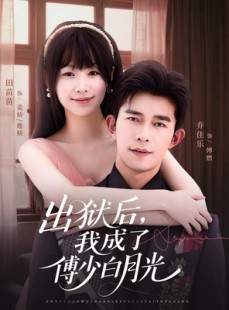 短剧《出狱后，我成了傅少白月光》81集短剧超清画质在线速看