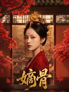 短剧《嫡骨》61集短剧在线畅享全集无卡顿