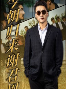 短剧《今朝归来谢君恩》60集短剧高清流畅在线观全集