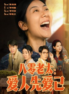 短剧《八零老太：爱人先爱己》86集短剧每日更新全集免费追