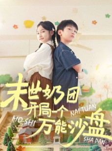 短剧《末世奶团开局一个万能沙盘》99集短剧1080P在线观看全集