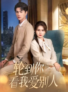短剧《轮到你看我爱别人》73集短剧极速播放流畅体验