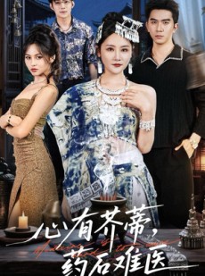 短剧《心有芥蒂，药石难医》80集短剧在线免费看完整剧情