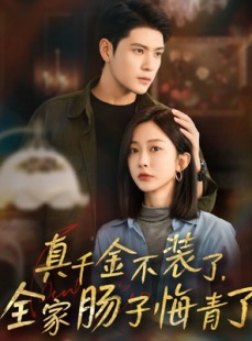 短剧《真千金不装了，全家肠子悔青了》83集短剧无删减在线免费观