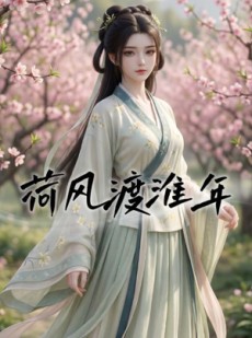 短剧《荷风渡淮年》40集短剧在线观看全集不卡顿