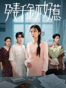短剧《孕妻千金不好惹》50集短剧高清完整版免费畅看