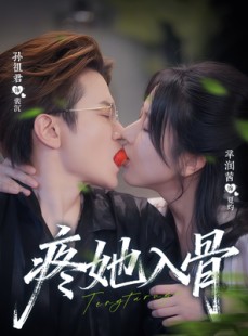 短剧《疼她入骨》80集短剧在线解锁全集观看