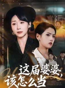 短剧《这届婆婆，该怎么当》60集短剧1080P画质免费看